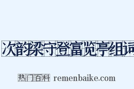 次韵梁守登富览亭组词是什么意思的图片